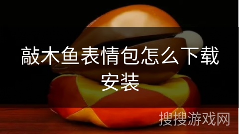 敲木鱼表情包怎么下载安装