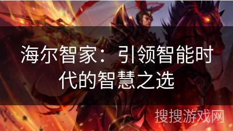 海尔智家：引领智能时代的智慧之选