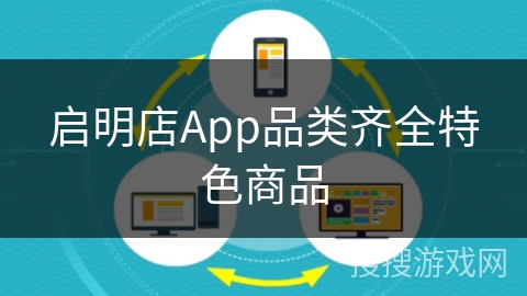 启明店App品类齐全特色商品