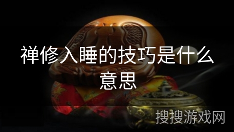 禅修入睡的技巧是什么意思
