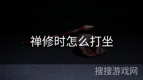 禅修时怎么打坐