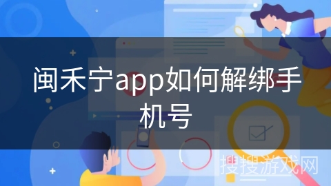 闽禾宁app如何解绑手机号