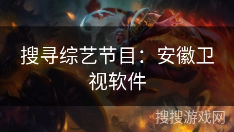 搜寻综艺节目：安徽卫视软件