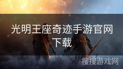 光明王座奇迹手游官网下载