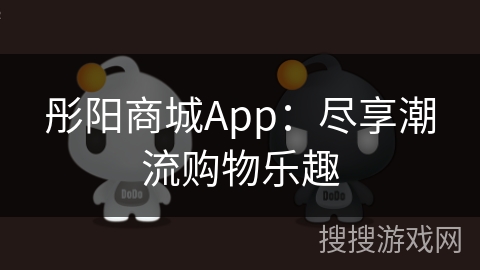 彤阳商城App:尽享潮流购物乐趣