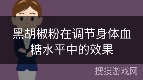 黑胡椒粉在调节身体血糖水平中的效果
