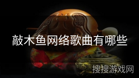 敲木鱼网络歌曲有哪些