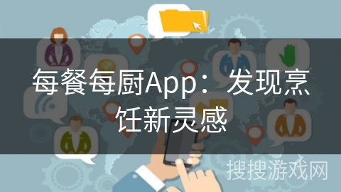 每餐每厨App:发现烹饪新灵感