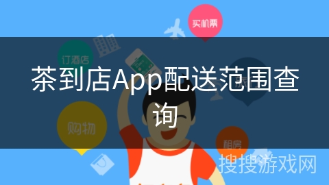 茶到店App配送范围查询