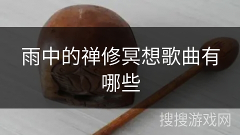 雨中的禅修冥想歌曲有哪些 雨中的禅修冥想歌曲有哪些