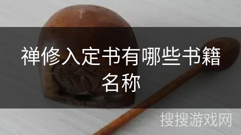 禅修入定书有哪些书籍名称