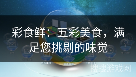 彩食鲜:五彩美食,满足您挑剔的味觉