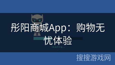 彤阳商城App:购物无忧体验