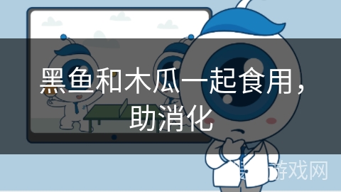 黑鱼和木瓜一起食用，助消化