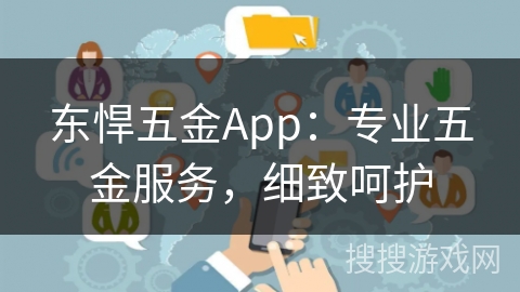 东悍五金App:专业五金服务,细致呵护