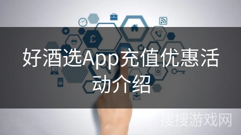 好酒选App充值优惠活动介绍