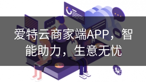 爱特云商家端APP,智能助力,生意无忧