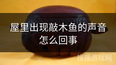 屋里出现敲木鱼的声音怎么回事