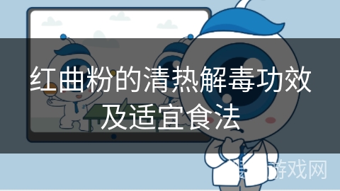 红曲粉的清热解毒功效及适宜食法