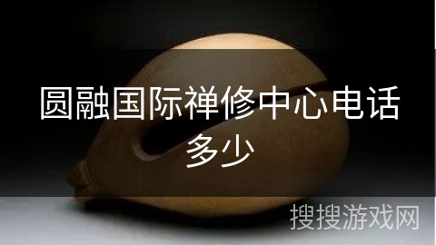 圆融国际禅修中心电话多少