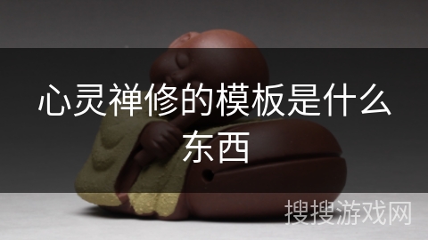 心灵禅修的模板是什么东西