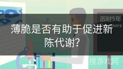 薄脆是否有助于促进新陈代谢？