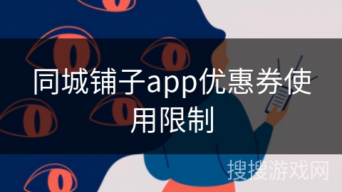 同城铺子app优惠券使用限制