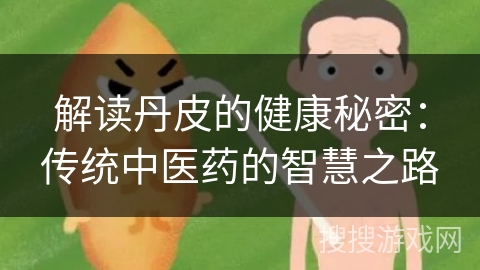解读丹皮的健康秘密：传统中医药的智慧之路