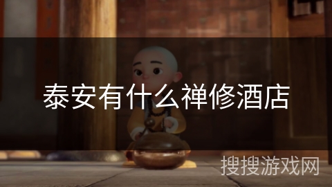 泰安有什么禅修酒店