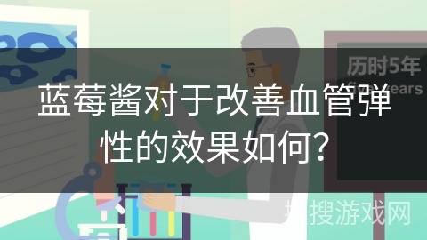 蓝莓酱对于改善血管弹性的效果如何？