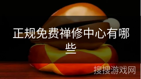 正规免费禅修中心有哪些