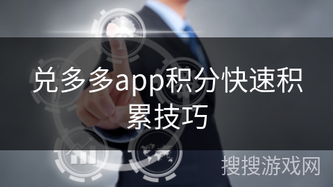 兑多多app积分快速积累技巧
