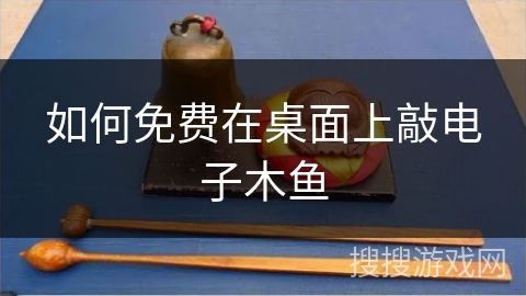 如何免费在桌面上敲电子木鱼