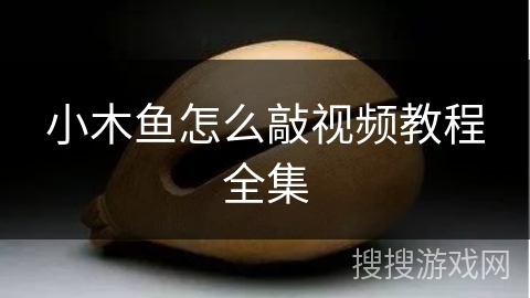 小木鱼怎么敲视频教程全集 小木鱼怎么敲视频教程全集