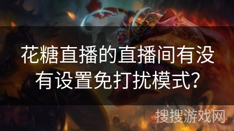 花糖直播的直播间有没有设置免打扰模式？