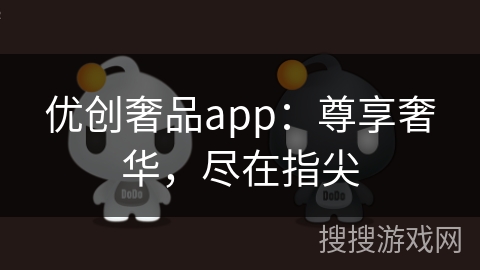 优创奢品app:尊享奢华,尽在指尖