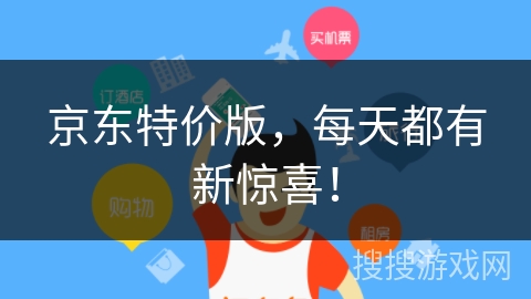 京东特价版,每天都有新惊喜!