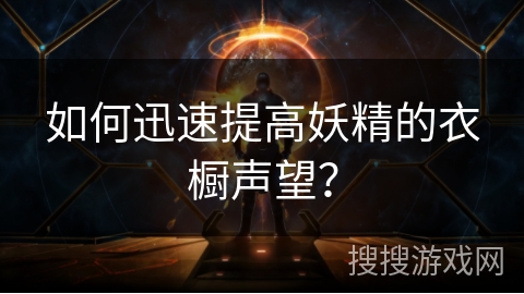 如何迅速提高妖精的衣橱声望？