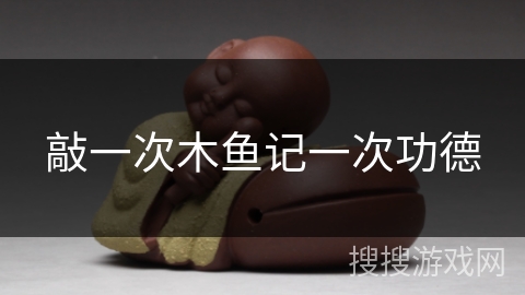 敲一次木鱼记一次功德