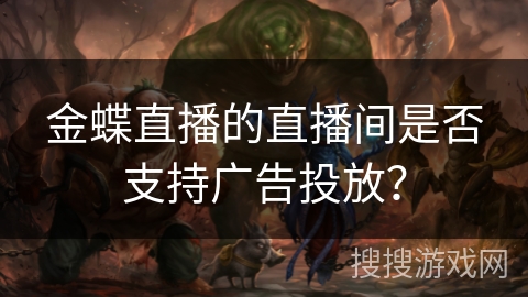 金蝶直播的直播间是否支持广告投放？