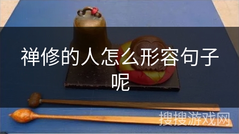 禅修的人怎么形容句子呢