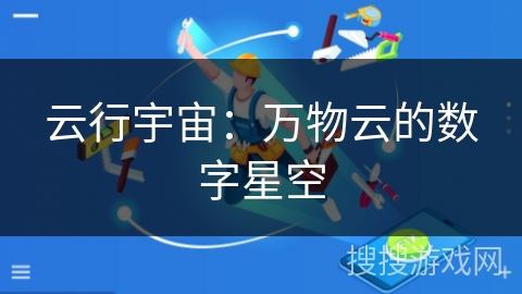 云行宇宙:万物云的数字星空