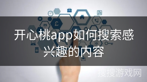 开心桃app如何搜索感兴趣的内容