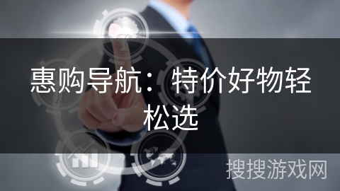 惠购导航:特价好物轻松选
