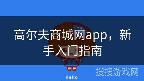 高尔夫商城网app,新手入门指南