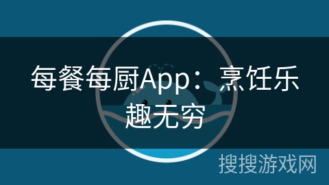 每餐每厨App:烹饪乐趣无穷