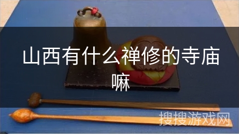 山西有什么禅修的寺庙嘛
