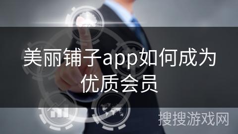 美丽铺子app如何成为优质会员