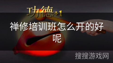 禅修培训班怎么开的好呢