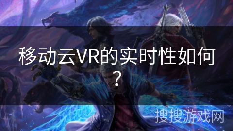 移动云VR的实时性如何？
